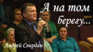 А на том берегу - Андрей Свирдан