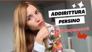 КАК СКАЗАТЬ "ДАЖЕ" ПО-ИТАЛЬЯНСКИ? Persino и Addirittura!