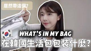 在韓國生活包包裝什麼？What’s in My Bag｜30代女生的韓國包包開箱、在韓國的台灣人|紹紹 Soy Daily