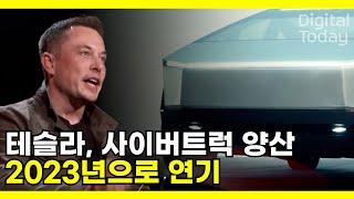 테슬라, 사이버트럭 양산 2023년으로 연기