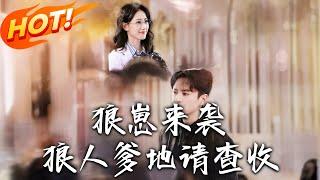 《狼崽來襲狼人爹地請查收》第1~60集【高清完结合集】丨尚希遭親舅算計產下狼基因寶寶！尚寶病痛逼她尋父，男主忽感呼喚現身揭血緣謎！#盛世短剧 #短剧 #恋爱 #逆袭 #都市 #甜宠