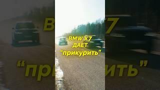 BMW X7 дает "ПРИКУРИТЬ" BMW X5