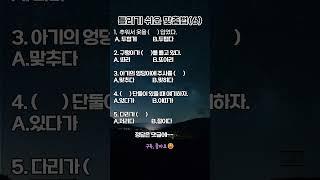 틀리기 쉬운 맟춤법6#맞춤법 #틀리기쉬운말 #국어공부 #국어능력 #짧은상식 #헷갈리는맞춤법