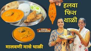 हलव्याच्या डोक्याचे सार आणि हलवा फिश फ्राय| Malvani Fish Thali