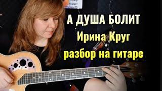 А ДУША БОЛИТ, ГДЕ ТЫ? (И. Круг) | на гитаре разбор вступление аккорды бой #гитара #гдеты #иринакруг