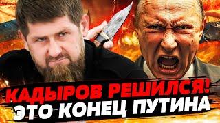  7 МИНУТ НАЗАД! КАДЫРОВ ГОТОВИТ УБИЙСТВО ПУТИНА! ЖЁСТКИЕ ТАЙНЫ РФ ВЫШЛИ НА РУЖУ! — Мурзагулов