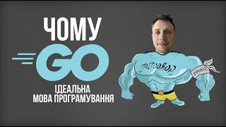 Чому Go - ідеальна мова програмування?