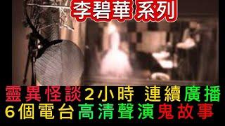 香港鬼故廣播 ️李碧華•怪談系列1-6單元合集2小時 | 睡前連播 | 藝人清晰聲演 |包二奶索命妻 | 凶房租客| 木乃伊 | 墮胎兒 | 當舖屍玉蟬#精選鬼故 #怪談 #ghost #鬼故