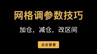 派可/派网网格交易参数调整技巧，区间大小如何调整，马丁格尔机器人加仓减仓方法，屯币宝轮动机器人当定投来用如何设置？（第395期）