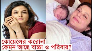 কোয়েলের করোনা, কেমন আছে বাচ্চা ও পরিবার? Koel Mallick 'Corona', How is Baby & Family Condition?