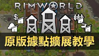 【RimWorld】老玩家教你原版據點擴展Mod怎麽玩？