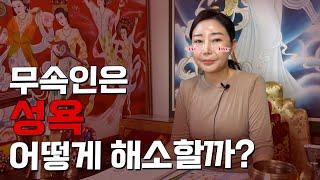 무당도 성욕을 해소할까? ··· '무당이 하지 못하는 것들' [유명한점집]