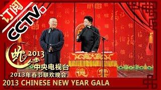 2013 Chinese New Year Gala【Year of Snake】相声《败家子》郭德纲 于谦丨CCTV