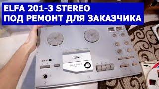 ELFA 201-3 STEREO катушечный магнитофон. Под ремонт для заказчика