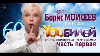 Борис Моисеев - YOUБИЛЕЙ Концерт в Кремле. Первое отделение. [2016]