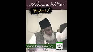 امتِ مسلمہ کو اللہ سے بے وفائی کی سزا ۔۔۔ گر_یٹر_ا_سر_ا_ئیل کا قیام | ڈاکٹر اسرار احمد رحمہ اللہ