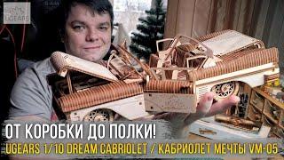 Деревянная модель - конструктор UGEARS Кабриолет мечты VM-05.Такого мне еще собирать не доводилось!