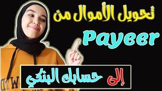 تحويل الأموال من Payeer  إلى حسابك البنكي