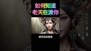 如何知道，老天在渡你？