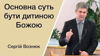 Основна суть бути дитиною Божою - Сергій Вознюк проповідь