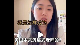 我是如何成为中文沉浸式老师的？（成长篇）