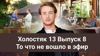 Холостяк 13 Выпуск 8 То что не вошло в эфир