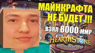 ГОЛОВАЧ АПНУЛ 8000 ММР // HEARTHSTONE // ПОЛЯ СРАЖЕНИЙ