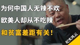 为何中国人无辣不欢，欧美人却从不吃辣？和贫富差距有关！#纪实风云 #纪录片