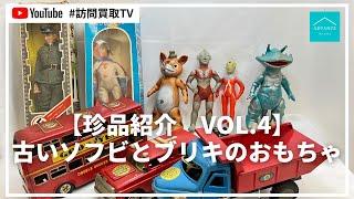 【珍品紹介　VOL.4】古いソフビとブリキのおもちゃ