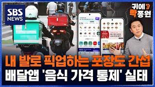 기본 치킨값 25,000원 시대 온다..배달앱의 '음식 가격 통제'때문? / SBS / 귀에빡종원