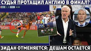 СУДЬЯ протащил АНГЛИЮ в ФИНАЛ? ● ЗИДАНА не будет: ФРАНЦИЯ оставила ДЕШАМА ● 250 МЛН за ЯМАЛЯ