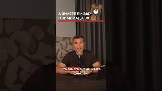 ТАЛИСМАН ОЛИМПИАДЫ 80 #мишка #олимпиада #олимпиада80 #дрозд #бокс #shorts