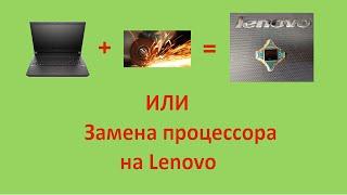 Срезать или не срезать?! Замена процессора на Lenovo