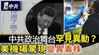 中共政治舞台將現罕見異動 三個月見分曉？｜中共防長董軍突然高調「露面」 被指有意闢謠｜美國多個機場驚現新冠病毒變異株NB.1.8.1【透視中共】2025-05-24