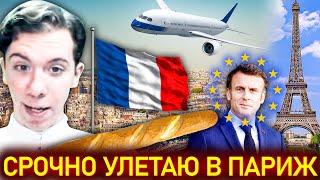 Николай Росов: Я отправляюсь во Францию! Что случилось? Зачем я туда еду?