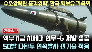 현무-5 이어 현무-6 충격적 화력 공개, 한국 핵보유 가속화!