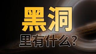 黑洞的熵去哪儿了？黑洞隐藏着宇宙的终极秘密吗？为什么黑洞动摇了现代物理学的根基？