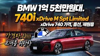 BMW 1억 5천만 원대 740i xDrive M Spt Limited 출시, 가격 옵션 제원 등, 가격파괴 오너를 위한 차