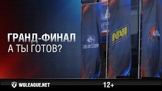 А ты готов к Гранд-финалу?