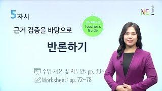 [NE Teacher] 영어 토론 수업 가이드 영상: 5차시 | 근거 검증을 바탕으로 반론하기