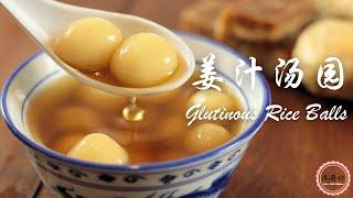 Glutinous Rice Balls in Sweet Ginger Soup – a Warm Cantonese Dessert for Winter|姜汁汤圆，一个简单暖心的广东家乡味