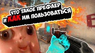 CS:GO: Prefire(префайр) - что это такое? И как это тренировать | Туториал