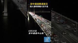 深中通道開通首日，燈火通明車輛川流不息 #深中通道  #中國基建