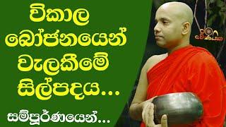 විකාල බෝජනයෙන් වැලකීමේ සිල්පදය සම්පූර්ණයෙන්| The sixth precept ....wenayika tv