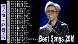 音樂精選薛之谦～Joker Xue Featured Music 2021   收集25首歌曲   薛之谦 精選珍藏版   Best Songs Collection Of Joker Xue