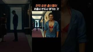 전직 요원 출신들이 외출시 반드시 챙기는 것
