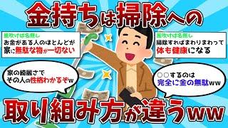 【2ch有益スレ】金持ちは掃除への取り組み方が違うｗｗ【ゆっくり解説】