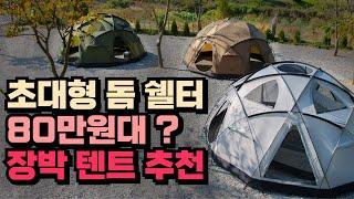 [장박 텐트 추천] 5m 초대형 돔 쉘터 프리미엄 돔텐트 80만원대 파격 할인 + 전용 그라운드시트 + TPU창 증정  + 1년 무상 AS DK 아웃도어 50fifty 리뷰