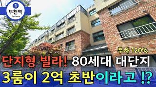 부천역세권 단지형 연립주택 3룸 대박 할인 떴다. 2억초반 3룸에 역세권 숲세권 매물 초특가