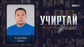 "УЧИРТАЙ УРИЛГА" нэвтрүүлэг Зайран Т.Ангар